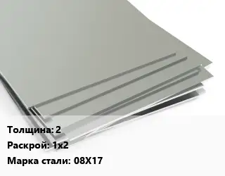 Лист нержавеющий 2 1х2 Сталь: 08Х17